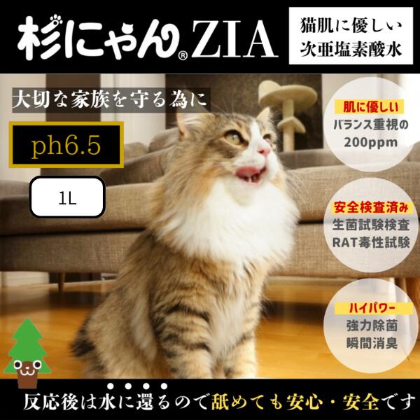 【新発売】杉にゃんZIA 次亜塩素酸水 詰め替え用1L ペット ペット用 消臭 消毒 猫 ねこ 安全 安心 除菌 消臭 強力 強力除菌 空間 トイレ 匂い 臭い 家庭用 業務用 カビ 細菌 大容量 ペット 家族 動物 小動物 犬 いぬ イヌ 強力消臭