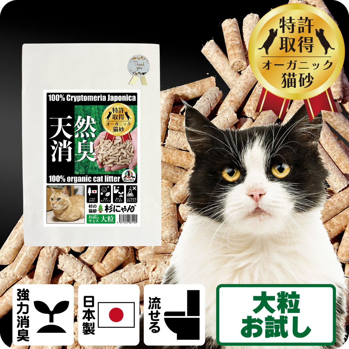 猫砂 木の猫砂 針葉樹 木質ペレット 無添加 猫の砂 オーガニック 誤食 防止 流せる 燃やせる 固まらない 殺菌 消臭 脱臭 清潔 衛生 日本製 国産 子猫 シニア システムトイレ トイレに流せる 自然素材 杉にゃん大粒タイプお試し 1.2L