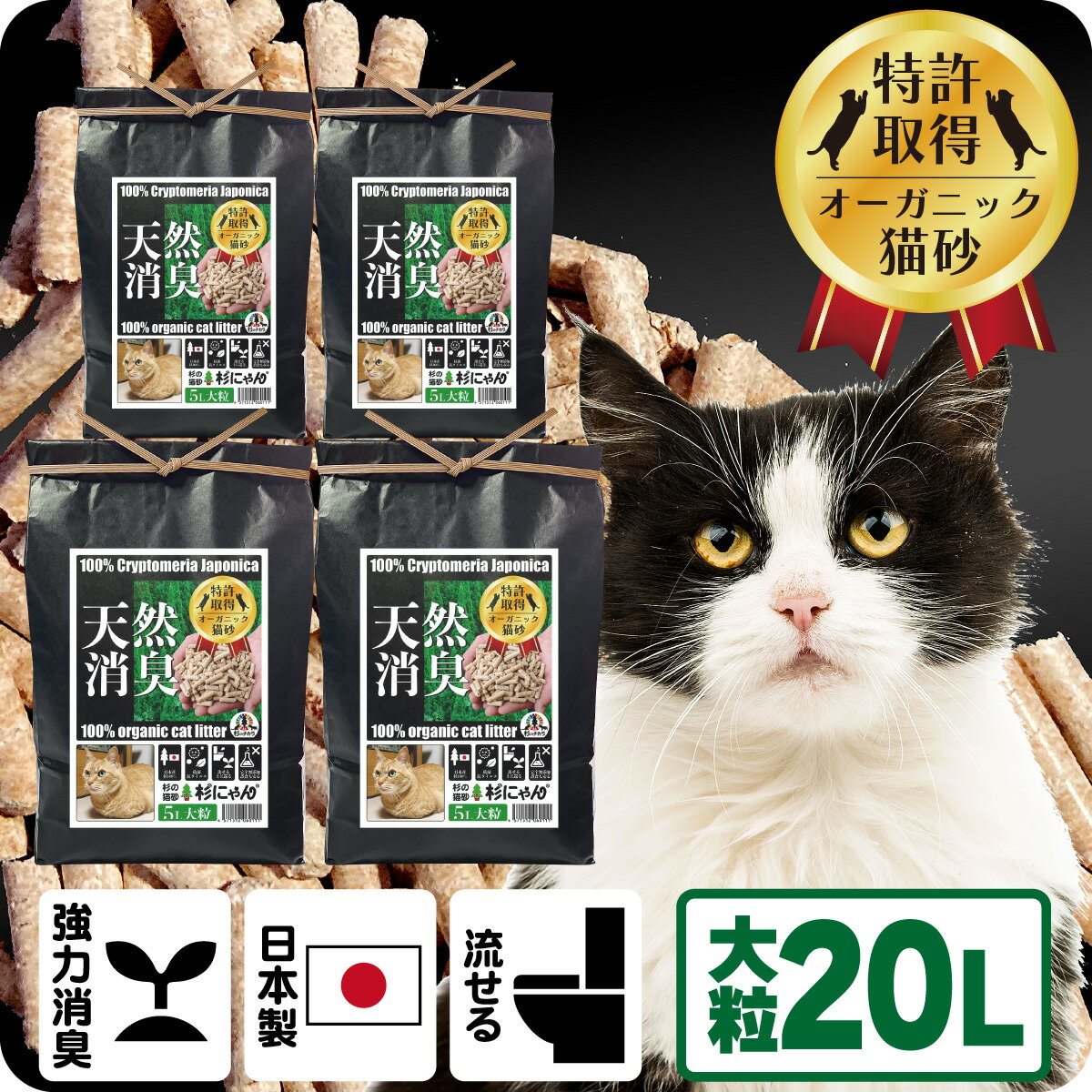 猫砂 木の猫砂 針葉樹 木質ペレット オーガニック 無添加 誤食 防止 流せる 燃やせる 固まらない 殺菌 消臭 脱臭 清潔 衛生 健康 日本製 国産 子猫 シニア システムトイレ 多頭飼い トイレに流せる 自然素材 杉にゃん 大粒 タイプ 20L (5L×4袋)