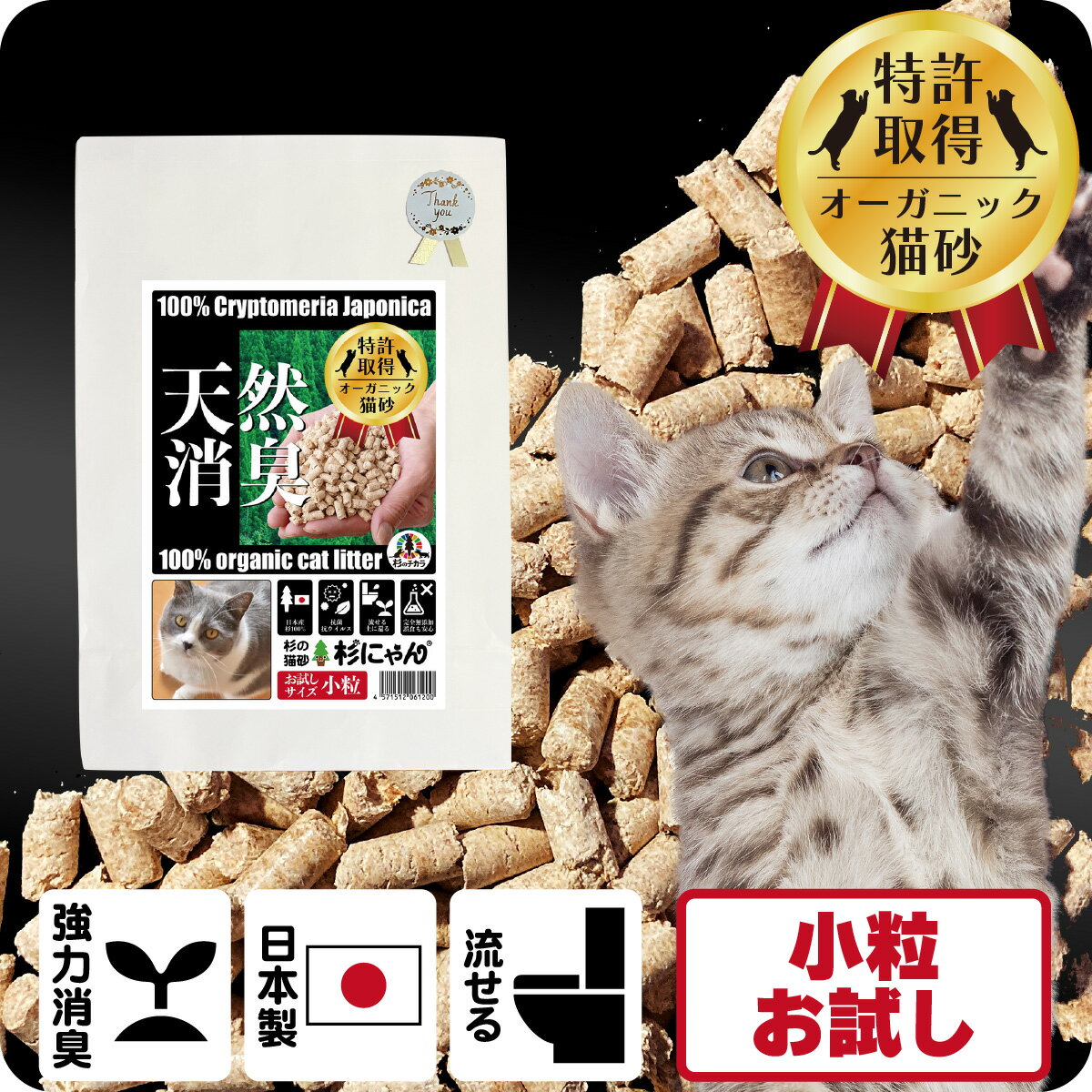 猫砂 木の猫砂 針葉樹 木質ペレット 無添加 猫の砂 オーガニック 誤食 防止 流せる 燃やせる 固まらない 殺菌 消臭 脱臭 清潔 衛生 日本製 国産 子猫 シニア システムトイレ トイレに流せる 自然素材 杉にゃん小粒タイプお試し 1.2L