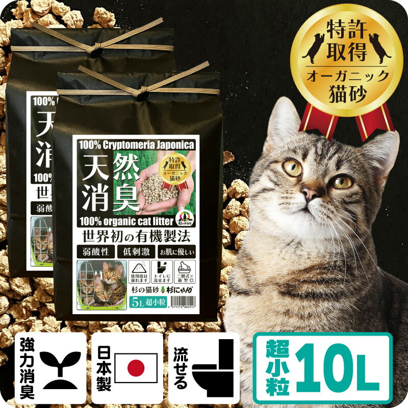 猫砂 木の猫砂 針葉樹 木質ペレット オーガニック 無添加 誤食 防止 流せる 燃やせる 固まらない 殺菌 消臭 脱臭 清潔 衛生 健康 日本製 国産 子猫 シニア システムトイレ 多頭飼い トイレに流せる 自然素材 杉にゃん 超小粒 タイプ 10L (5L×2袋)