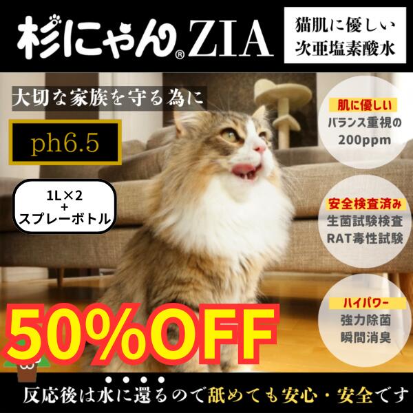 【新発売】杉にゃんZIA 次亜塩素酸水 詰め替え用1L×2 スプレーボトル ペット ペット用 消臭 消毒 猫 ねこ 安全 安心 除菌 消臭 強力 強力除菌 空間 トイレ 匂い 臭い 家庭用 業務用 カビ 細菌 大容量 ペット 家族 動物 小動物 犬 いぬ イヌ 強力消臭