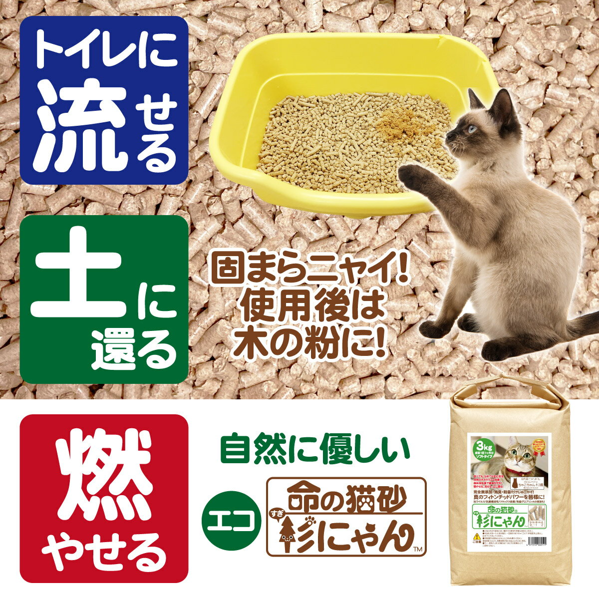 ＼P5倍／ 木 猫砂 オーガニック 木質 ペレット 猫トイレ 命の猫砂 杉にゃん ソフトタイプ 850g/1袋 お試しサイズ 無添加 固まらない トイレに流せる オーガニック猫砂 安心 安全 消臭 殺菌 子猫 シニア 健康 国産 猫用品 フィトンチッド システムトイレ