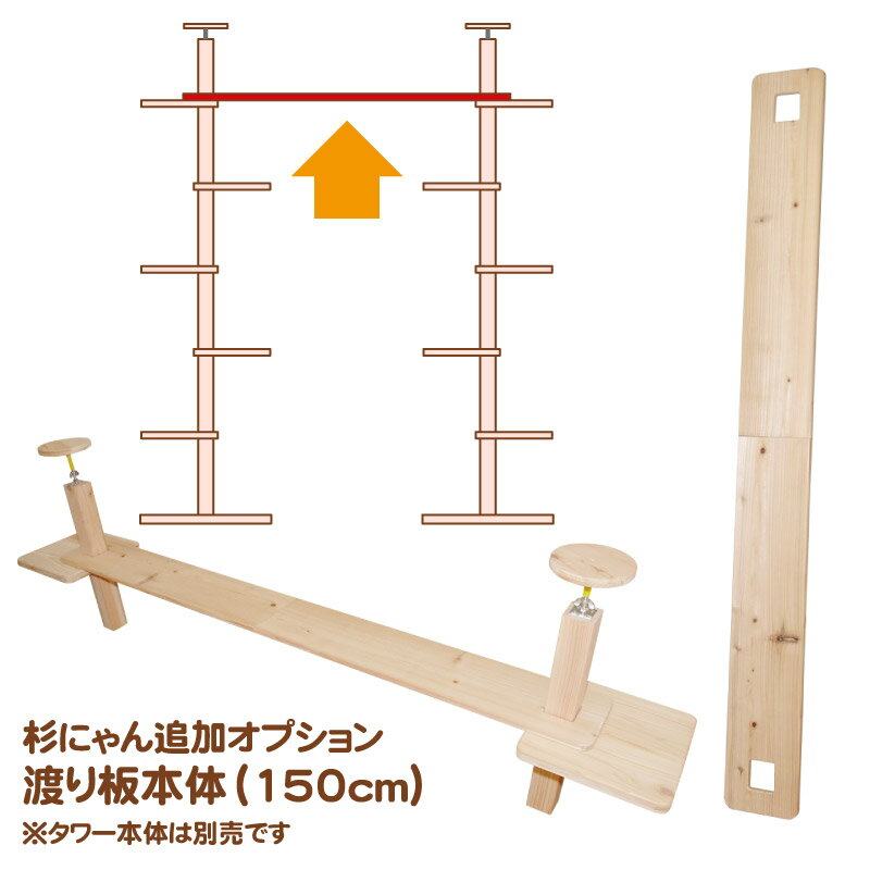 杉にゃん 部品単品 渡り板 全長150cm 2台のタワーを連結する部品です ※タワー本体は別売です