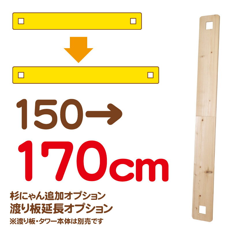 杉にゃんタワー キャットウォーク 渡り板延長オプション 150→170cm ※渡り板・タワー本体は別売です