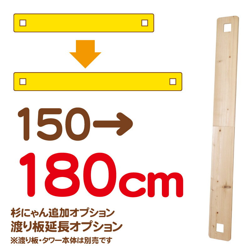 杉にゃんタワー キャットウォーク 渡り板延長オプション 150→180cm ※渡り板・タワー本体は別売です