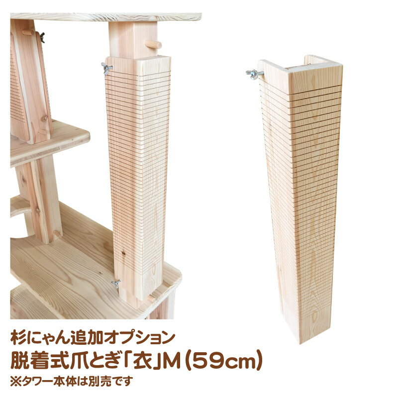 杉にゃん キャットタワー 専用 追加オプション 本能の爪とぎ 衣(KOROMO) Mサイズ 59cm タワー本体は別売です