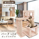 キャットタワー 木製 木 の 猫タワー ねこタワー 据え置き 日本製 国産 ハウス ベッド ノミ ダニ 防止 消臭 子猫 シニア 無垢材 ナチュラル オーガニッ...