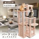 キャットタワー 木製 木 の 猫タワー ねこタワー 据え置き 日本製 国産 ハウス ベッド ノミ ダニ 防止 消臭 多頭飼い 無垢材 ナチュラル オーガニック 爪とぎ 運動不足 1年保証 ニャンテリア パークv4.0 ボックス モデル 全高166cm