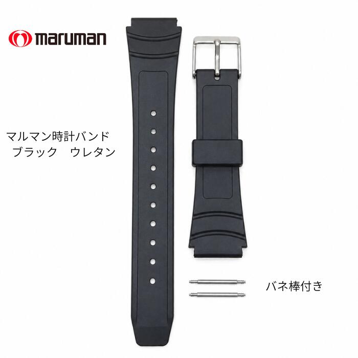 Rakuten - マルマン 時計バンド 黒ウレタン 16mm 17mm 18mm 19mm maruman バネ棒2本無料サービス 普通郵便送料無料