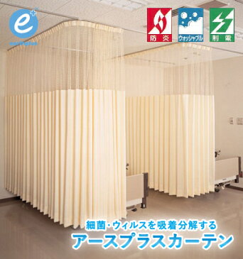 ＜アースプラスカーテン　ネット付き　巾550cm　丈240cm＞医療用カーテン【医療・診療所】