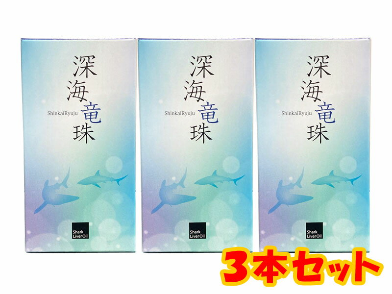 深海竜珠 120粒 3本セット★アイ鮫の肝臓パワー