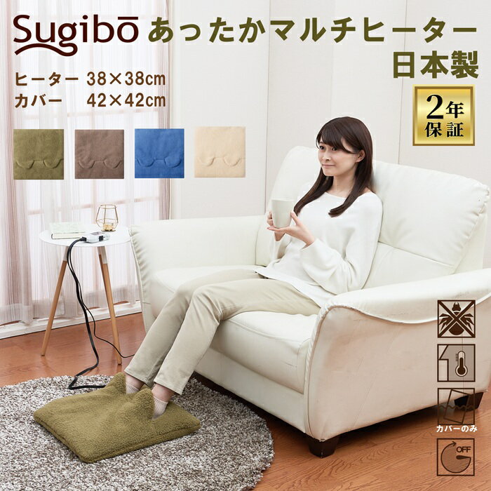 Sugibo ホットマルチヒーター 日本製 2年保証 電気足温器 フットウォーマー 電気座布団 ホットクション 12時間オフタイマー 2/4/6時間任意設定可能 洗えるカバー付き 室温センサー ダニ退治 スライド式無段階温度調節 カラバリエーション パーソナル暖房 電気代 節約 節電