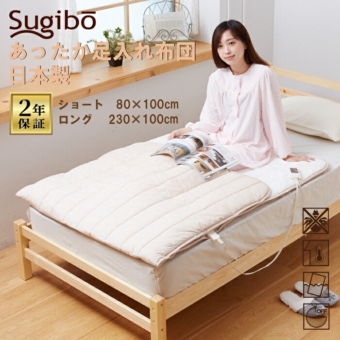 Sugibo あったか足入れ布団 日本製 2年保証 固定バンド付き ショートサイズ 6段階長さ調節可能 ロングサイズ 12時間オフタイマー 2/4/6時間任意設定可能 丸洗いOK 室温センサー ダニ退治 スライド式無段階温度調節 足冷え対策 暖房器具 パーソナル暖房 電気代 節約 節電