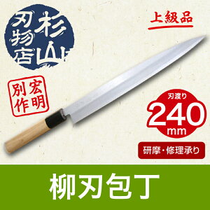 宏明別作・柳刃包丁・上級品240