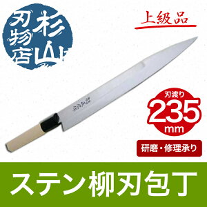 正広ステン柳刃包丁240刺身作包丁柳刃包丁