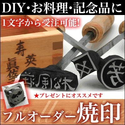 焼き印　フルオーダー焼印　ロゴ　お店のオープン・デザイン・彫刻・DIY・饅頭・開業・製菓・割烹・和食・店舗ロゴ・マーク・料亭・ノベルティ　【電気ゴテ仕様可】本格フルオーダーオリジナル焼印（焼き印）製作販売 2