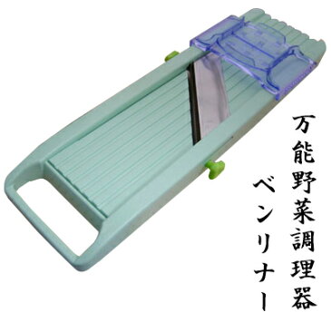 万能野菜調理器 ベンリナー スライサー キャベツ 大根 千切り