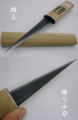 昭三繰り小刀(クリ小刀)左利き