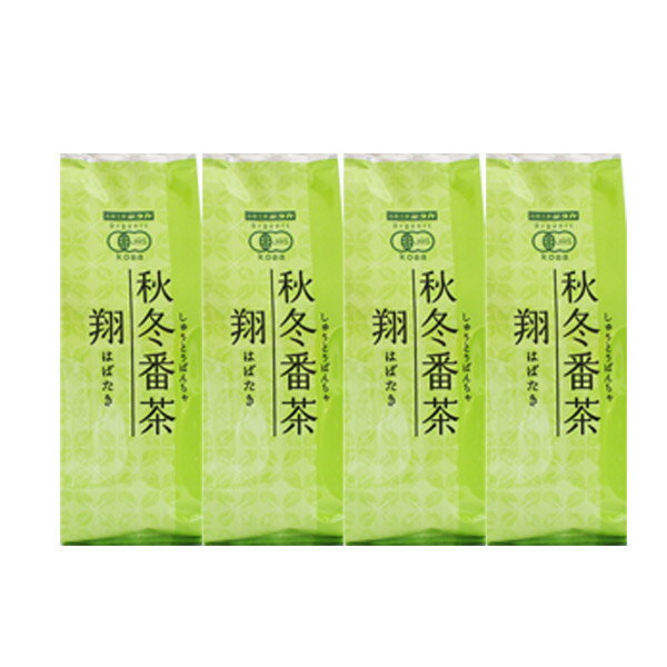 【秋冬番茶 翔 1kg 250g 4袋 】【2021年度九州鹿児島県産有機栽培茶葉100％使用】【無農薬 オーガニック有機JAS認定】【宅配便送料無料 一部地域除く 】