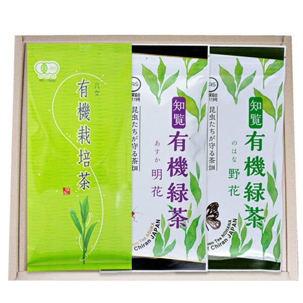 【有機緑茶ギフト3種各100g】【有機栽培茶・有機緑茶-明花-・有機緑茶-野花-】【九州有機JAS煎茶】