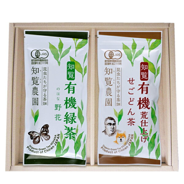 【有機緑茶緑茶ギフト】【有機緑茶-野花-100g 有機荒仕上げ-せごどん茶-】【九州有機JAS煎茶】