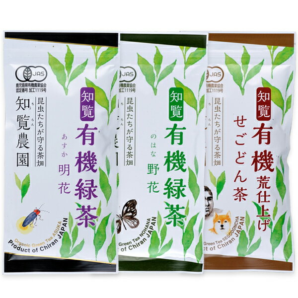 【知覧農園有機緑茶(100g×3袋)福袋】【明花 / 野花 / せごどん茶】【有機JAS認定　無農薬】【オーガニック緑茶】【ゆうパケット便送料無料】