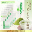 【インスタントティー福袋】【福岡県産八女茶葉使用】【便利なス...