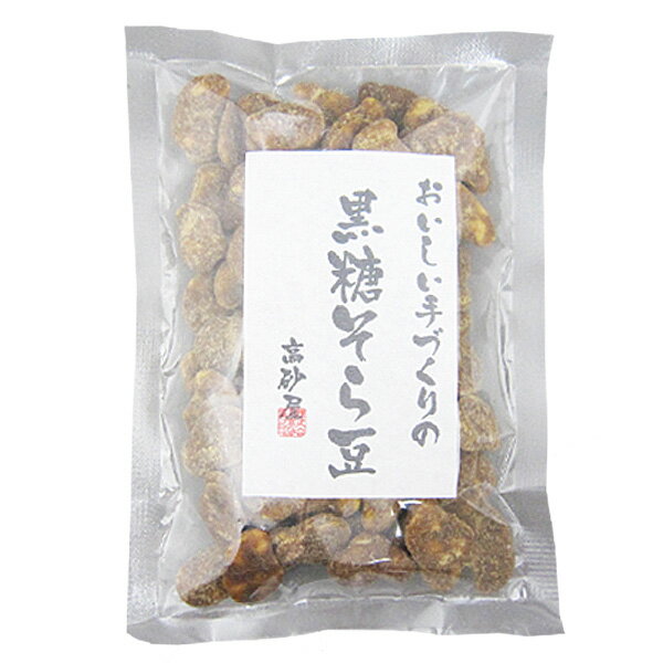 高砂屋の【黒糖そら豆100g〜おいしい手作り〜】【農薬不使用そら豆100％使用】【無添加 そら豆スイーツ】【ネコポス便4袋まで】