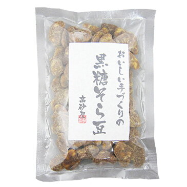 高砂屋の【黒糖そら豆100g〜おいしい手作り〜】【農薬不使用そら豆100％使用】【無添加　そら豆スイーツ】【メール便3袋まで】【ゆうパケット便5袋まで】