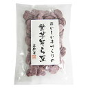 高砂屋の【紫芋そら豆100g〜おいしい手作り〜】【農薬不使用そら豆100％使用】【無添加　そら豆スイーツ】【ネコポス便4袋まで】 その1