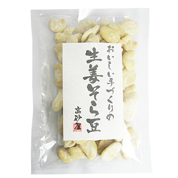 ○訳あり!!高砂屋の【生姜そら豆120g〜おいしい手作り〜】【農薬不使用そら豆100％使用】【無添加　そら豆スイーツ】【ゆうパケット便4袋まで】賞味期限☆2022.09.06