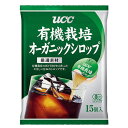 【UCC　有機栽培オーガニックシロップ　(15g×15P)】【アイスコーヒー、アイスティーに!!】【「有機JAS」に認定された、安心・安全なシロップです!!】