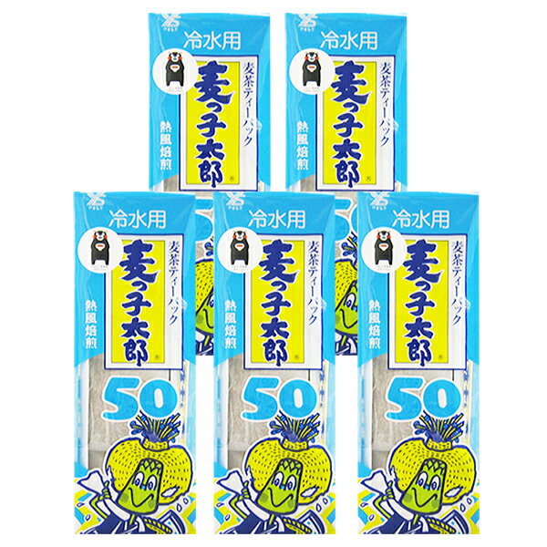 B5【麦っ子太郎水出し冷水用50パック×5袋(麦茶ティーバック)】 【九州佐賀県産・熊本県産の1等大麦100％】【九州麦茶】【送料無料(※一部地域除く)】