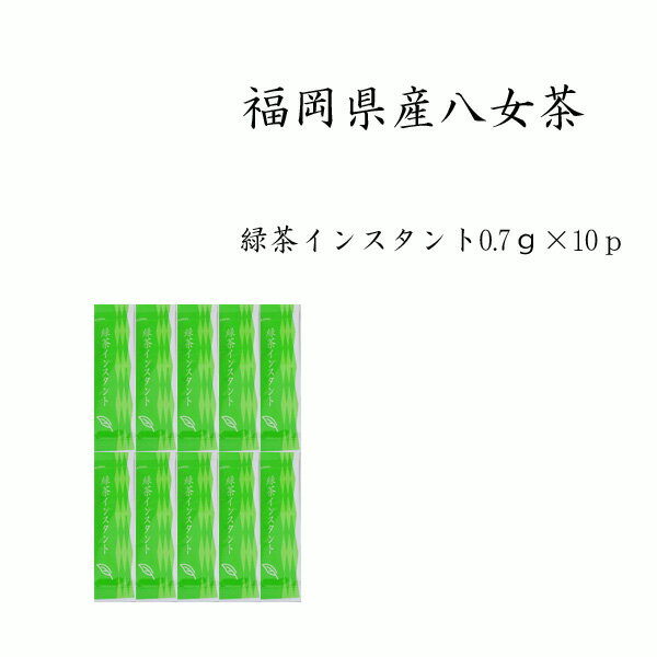 【緑茶インスタントティースティック0.7g×1000p】【八女茶インスタントティー】【福岡県産八女茶使用】【宅配便国内送料無料】