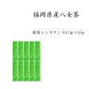 ギフト包装不可 &nbsp;商品説明 本格インスタントティー 「緑茶インスタントティー」 ●オフィスや業務用として、 ご好評いただいている八女茶インスタントティーです。 ●お湯に溶かすだけで簡単に 本格的な八女煎茶が味わえます。 ☆彡当園の業務用インスタントティーは↓↓↓ ●お茶屋が作ったこだわりのインスタントティー。 ●希少な八女茶使用で風味豊か。 ●上級インスタントティー「ほしの想い」ゆずりの味、 香り、色、で簡単に本格八女茶が味わえます。 ※インスタントティーは急須で出す 「粉茶」や「抹茶」ではなく、お湯に簡単に溶ける様に 顆粒状に加工したお茶です。 原材料： 緑茶（国産）、デキストリン、 ビタミンC ※デキストリンはデンプンの一種で、 インスタントティーを溶けやすくするために 使われています。 &nbsp;名称 (緑茶・八女茶)インスタントティー&nbsp; &nbsp;内容量 0.7g×10袋 &nbsp;原材料 緑茶（福岡県産・八女茶) デキストリン、ビタミンC &nbsp;原産地 福岡県産 &nbsp;賞味期限 製造日から10ヶ月 &nbsp;保存方法 高温、多湿を避け冷暗所(適温5度〜10度)に保存してください。 開封後は早めにお召し上がり、移り香にご意ください。&nbsp; &nbsp;製造者 (株)星野製茶 福岡県八女市星野村8136−1