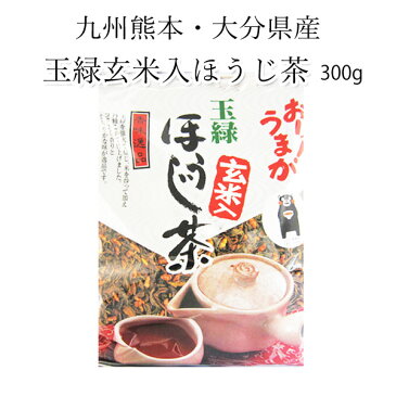 【玉緑玄米入りほうじ茶300g】【平成28年九州熊本大分県産茶葉100%】【宅配便のみ】