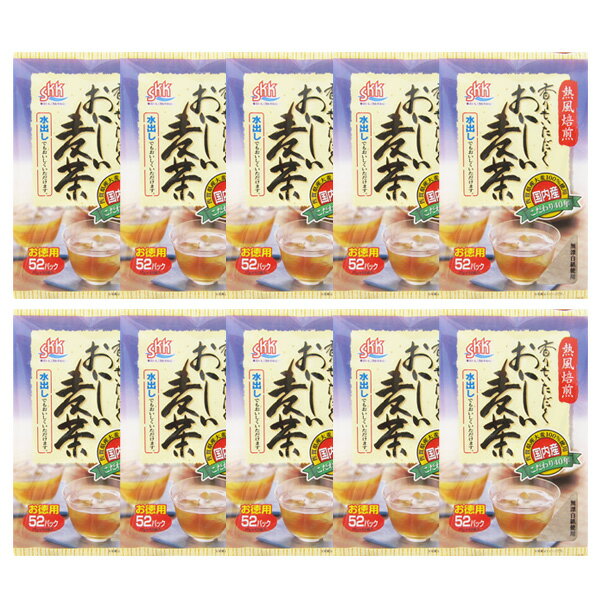 【おいしい麦茶煮出し用52p×10袋】