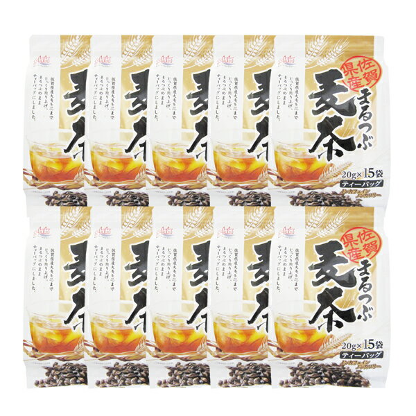 ティーバッグでお手軽！【まるつぶ麦茶TB煮出し用15p×10袋】【九州佐賀県産大麦100％】【送料無料(※一部地域除く)】【九州麦茶】