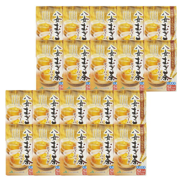 20【八女麦茶ティーバッグ(10g×52p)×20袋】【九州