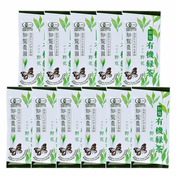 【有機栽培茶-野花- 100g×10袋+1袋サービス!】【鹿児島県知覧茶100％】【有機JAS認定　無農薬】【オー..