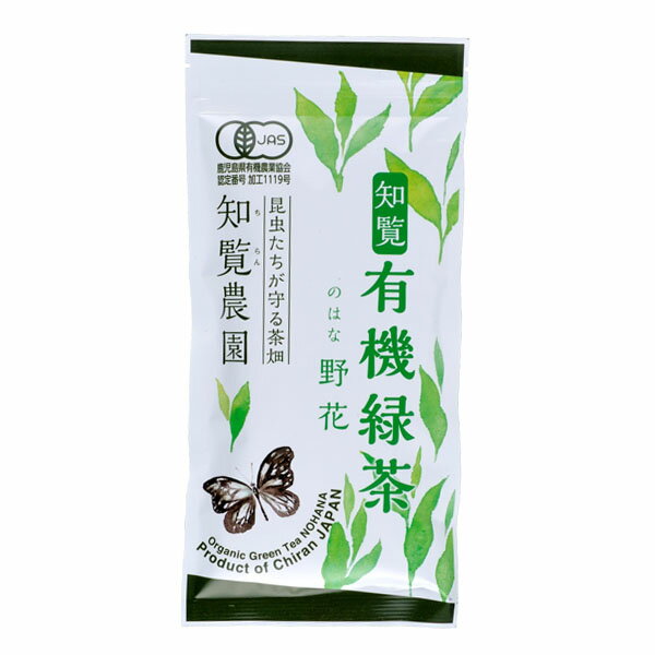 【有機栽培茶-野花- 100g】【鹿児島県知覧茶100％】【有機JAS認定　無農薬】【オーガニック緑茶】ギフトにもおすすめ♪