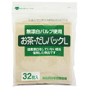 【お茶・だしパックL32枚入り】【無漂白パルプ使用】【塩素漂白不使用】【ネコポス便10点まで】