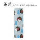 在庫限り!無くなり次第、販売終了【茶筒・茶葉ストッカー】【四季楽シリーズ 雪うさぎ(直径52×高さ165mm)】【お茶の保存に♪】【内容量80〜100g】【貼缶...
