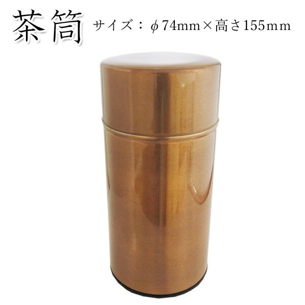 【茶筒 茶葉ストッカー】【みがき缶 銅（金属内蓋付）(φ74mm×高さ155mm)】【内容量200g用】【塗缶】