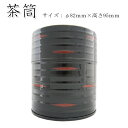 【茶筒・古櫃缶〜こびつかん〜木目調】【直径82mm×高さ95mm】【内容量150g用】【塗缶】