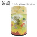 【茶筒・茶葉ストッカー】【吟雅〜ぎんが〜茶】【直径66mm×高さ103mm】【内容量100g用】【印刷缶】