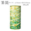 【茶筒・茶葉ストッカー】【花あそび 緑】 【内容量200g用(φ74mm×高さ155mm) 】 【印刷缶】