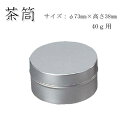 【茶筒 茶葉ストッカー】【抹茶保存缶 茶葉40g保存缶(φ73mm×H38mm )】 【内容量40g抹茶用 】【印刷缶】中蓋なし