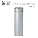 【茶筒・茶葉ストッカー抹茶保存缶】【白缶】【上級茶葉抹茶で内容量80g程度(φ52mm×H165mm)】【ロング缶 無地】【印刷缶】